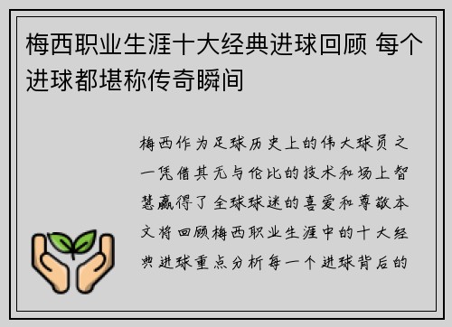 梅西职业生涯十大经典进球回顾 每个进球都堪称传奇瞬间