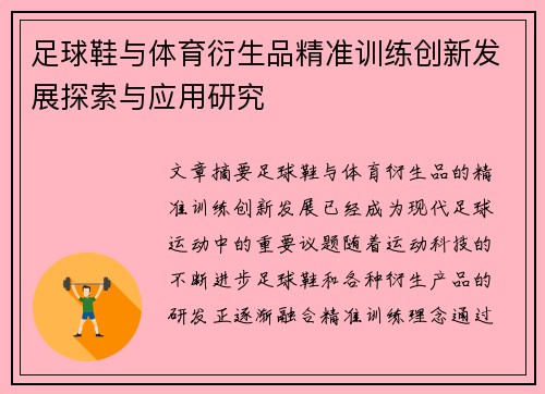 足球鞋与体育衍生品精准训练创新发展探索与应用研究