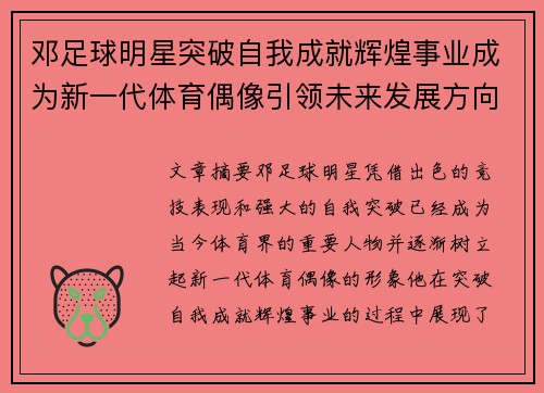 邓足球明星突破自我成就辉煌事业成为新一代体育偶像引领未来发展方向