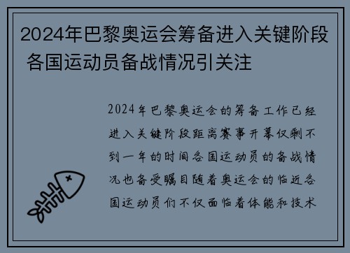 2024年巴黎奥运会筹备进入关键阶段 各国运动员备战情况引关注