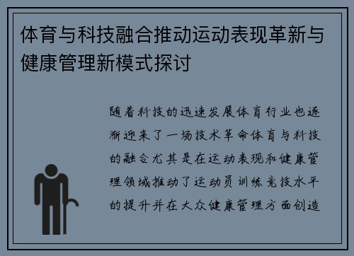 体育与科技融合推动运动表现革新与健康管理新模式探讨