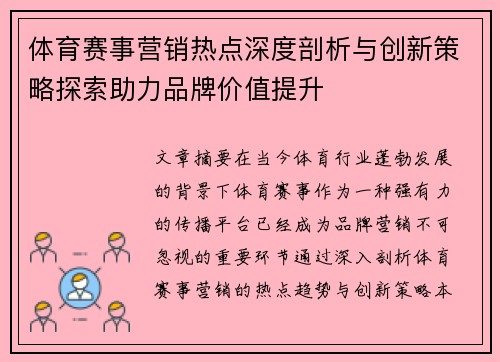 体育赛事营销热点深度剖析与创新策略探索助力品牌价值提升