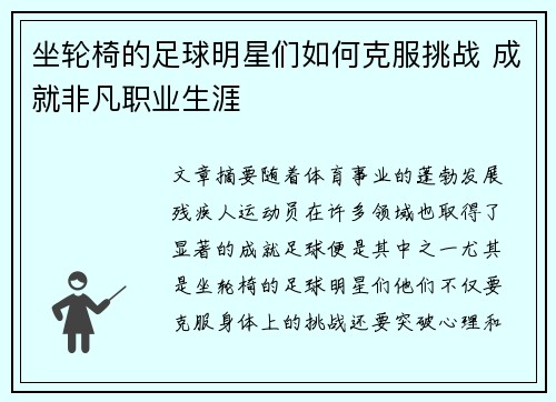 坐轮椅的足球明星们如何克服挑战 成就非凡职业生涯