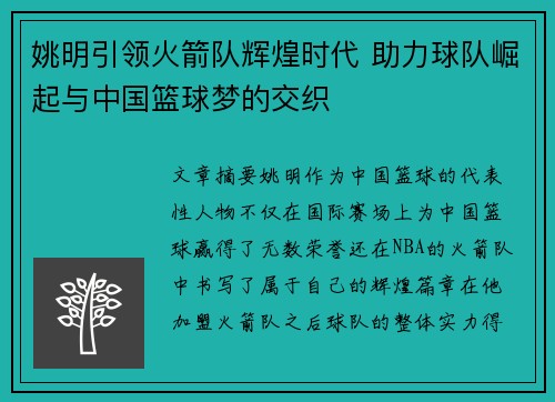 姚明引领火箭队辉煌时代 助力球队崛起与中国篮球梦的交织