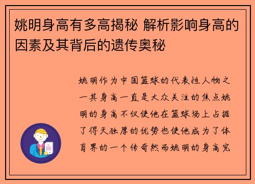 姚明身高有多高揭秘 解析影响身高的因素及其背后的遗传奥秘