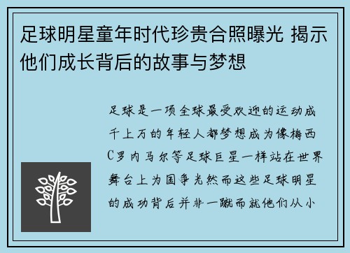 足球明星童年时代珍贵合照曝光 揭示他们成长背后的故事与梦想