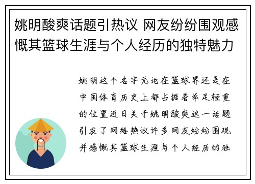 姚明酸爽话题引热议 网友纷纷围观感慨其篮球生涯与个人经历的独特魅力