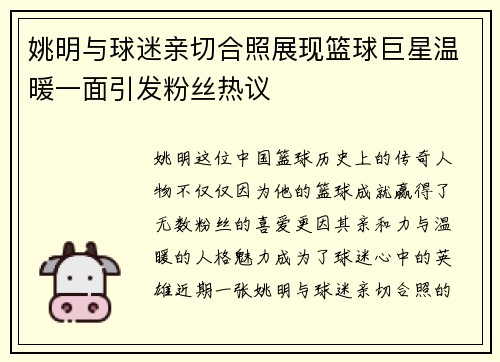 姚明与球迷亲切合照展现篮球巨星温暖一面引发粉丝热议