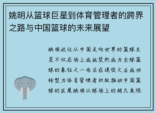 姚明从篮球巨星到体育管理者的跨界之路与中国篮球的未来展望