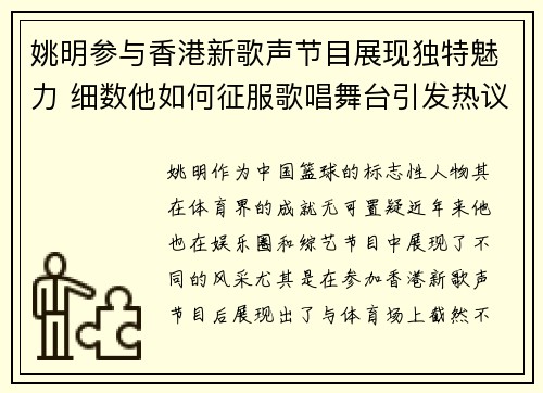 姚明参与香港新歌声节目展现独特魅力 细数他如何征服歌唱舞台引发热议