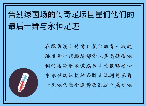 告别绿茵场的传奇足坛巨星们他们的最后一舞与永恒足迹