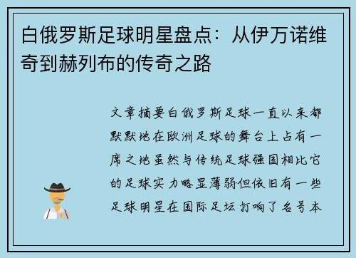 白俄罗斯足球明星盘点：从伊万诺维奇到赫列布的传奇之路