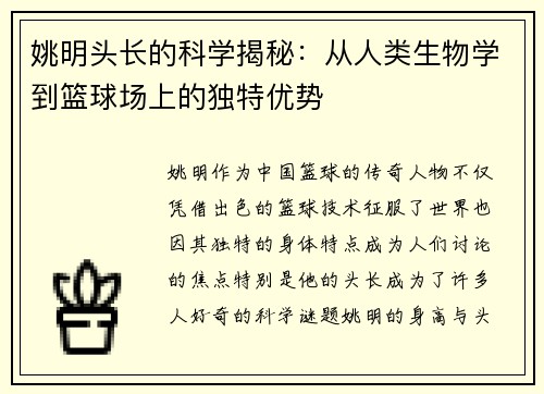 姚明头长的科学揭秘：从人类生物学到篮球场上的独特优势