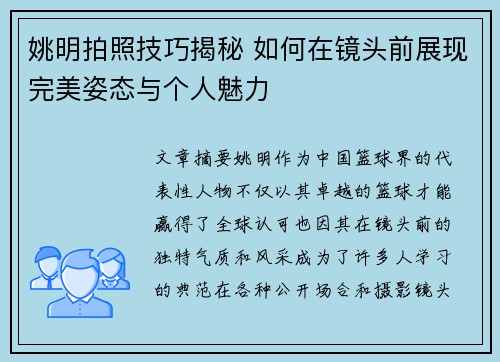 姚明拍照技巧揭秘 如何在镜头前展现完美姿态与个人魅力