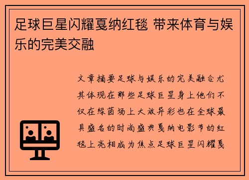 足球巨星闪耀戛纳红毯 带来体育与娱乐的完美交融