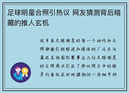 足球明星合照引热议 网友猜测背后暗藏的推人玄机