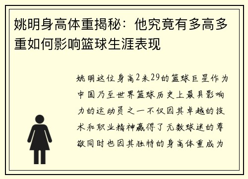 姚明身高体重揭秘：他究竟有多高多重如何影响篮球生涯表现