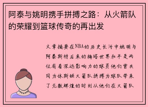 阿泰与姚明携手拼搏之路：从火箭队的荣耀到篮球传奇的再出发