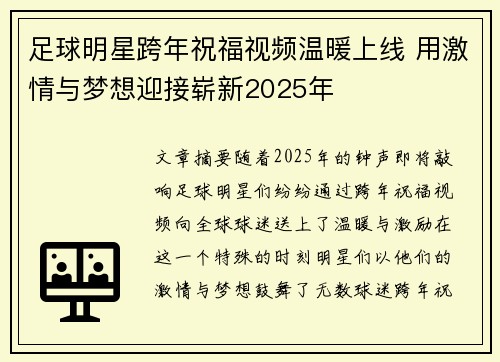 足球明星跨年祝福视频温暖上线 用激情与梦想迎接崭新2025年