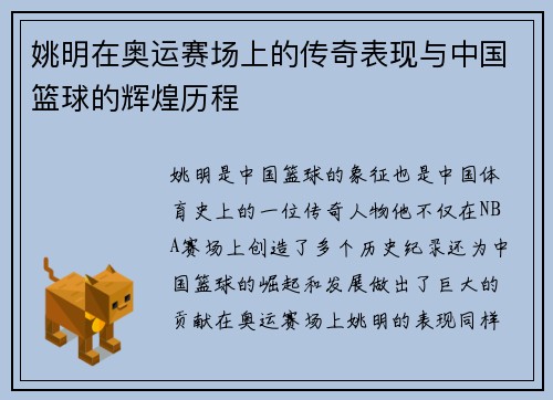 姚明在奥运赛场上的传奇表现与中国篮球的辉煌历程