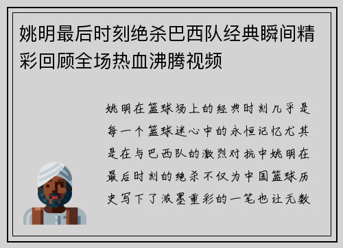 姚明最后时刻绝杀巴西队经典瞬间精彩回顾全场热血沸腾视频