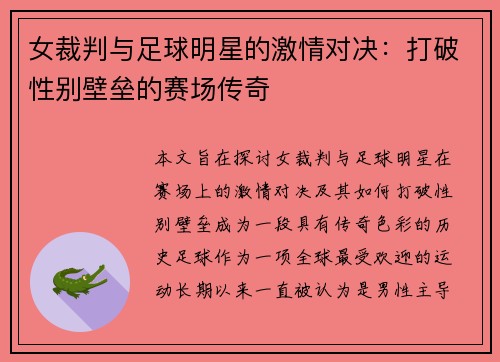 女裁判与足球明星的激情对决：打破性别壁垒的赛场传奇