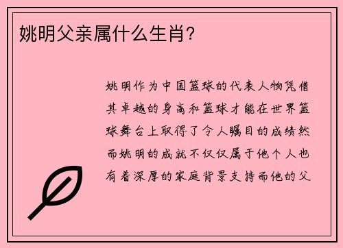 姚明父亲属什么生肖？