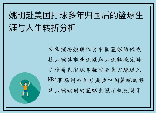 姚明赴美国打球多年归国后的篮球生涯与人生转折分析