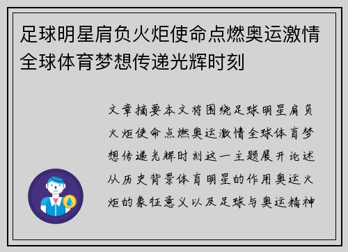 足球明星肩负火炬使命点燃奥运激情全球体育梦想传递光辉时刻