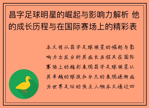 昌字足球明星的崛起与影响力解析 他的成长历程与在国际赛场上的精彩表现