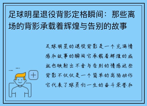 足球明星退役背影定格瞬间：那些离场的背影承载着辉煌与告别的故事