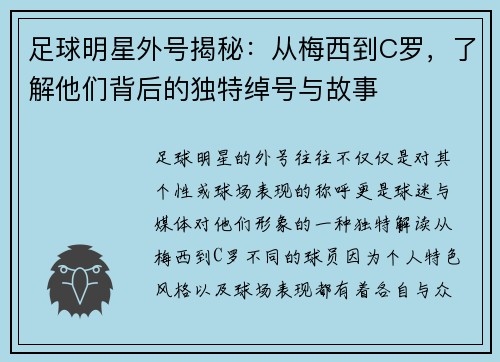 足球明星外号揭秘：从梅西到C罗，了解他们背后的独特绰号与故事