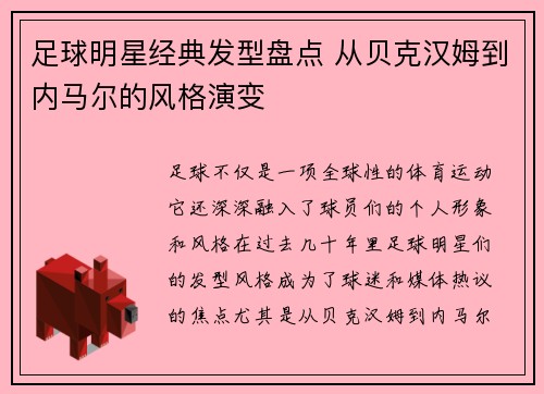 足球明星经典发型盘点 从贝克汉姆到内马尔的风格演变