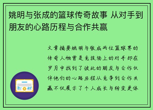 姚明与张成的篮球传奇故事 从对手到朋友的心路历程与合作共赢