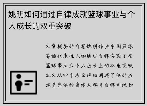 姚明如何通过自律成就篮球事业与个人成长的双重突破