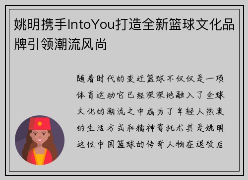 姚明携手IntoYou打造全新篮球文化品牌引领潮流风尚