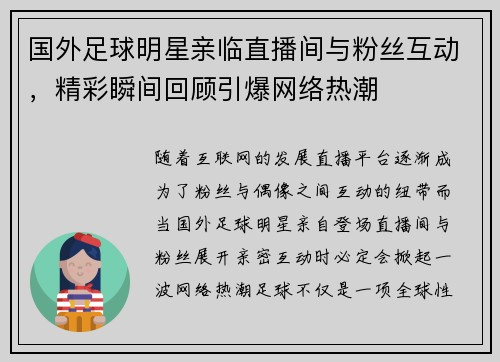 国外足球明星亲临直播间与粉丝互动，精彩瞬间回顾引爆网络热潮