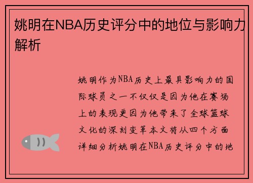 姚明在NBA历史评分中的地位与影响力解析