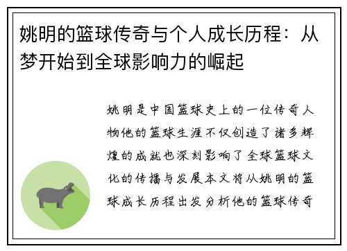 姚明的篮球传奇与个人成长历程：从梦开始到全球影响力的崛起