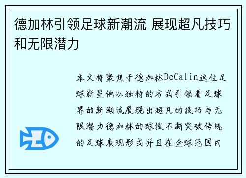 德加林引领足球新潮流 展现超凡技巧和无限潜力