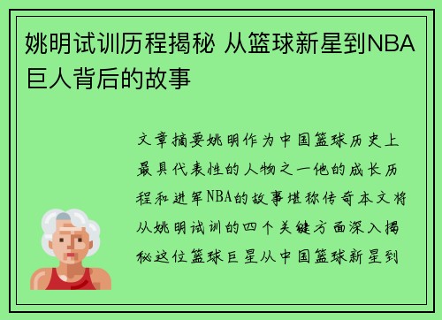 姚明试训历程揭秘 从篮球新星到NBA巨人背后的故事