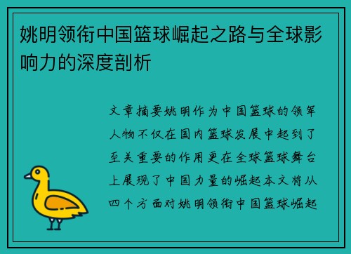 姚明领衔中国篮球崛起之路与全球影响力的深度剖析