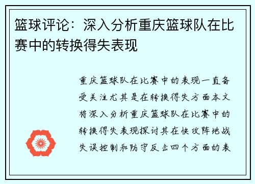 篮球评论：深入分析重庆篮球队在比赛中的转换得失表现